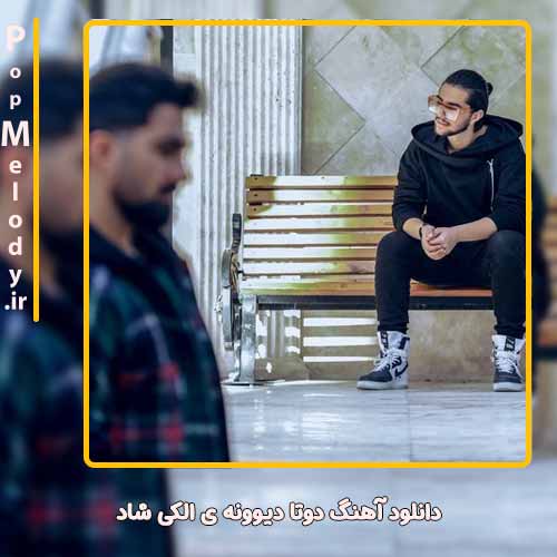 دانلود آهنگ دویار دوتا دیوونه ی الکی شاد